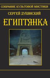 Книга Египтянка (сборник)
